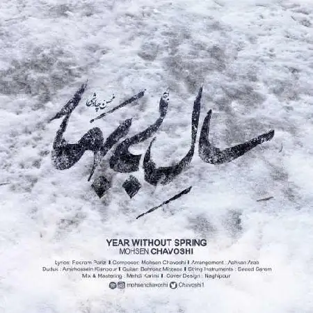 دانلود اهنگ محسن چاوشی سال بیبهار