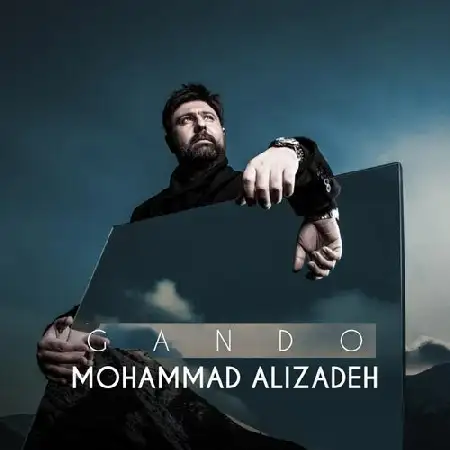 دانلود اهنگ محمد علیزاده گاندو
