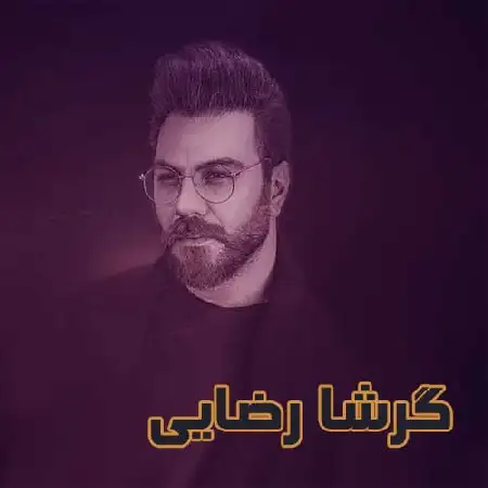 دانلود اهنگ گرشا رضایی سریالیست