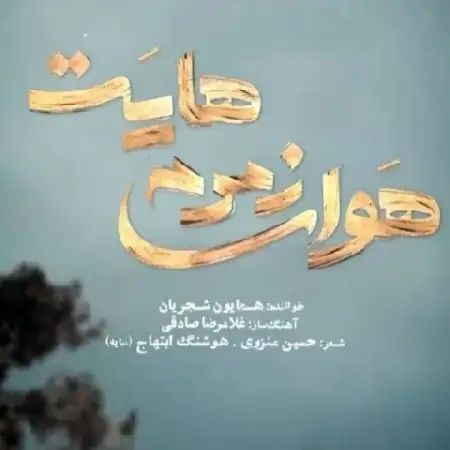 دانلود اهنگ همایون شجریان هوای زمزمه هایت