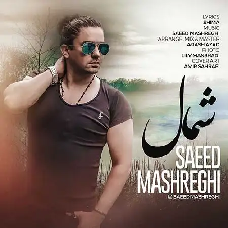 دانلود اهنگ سعید مشرقی شمال