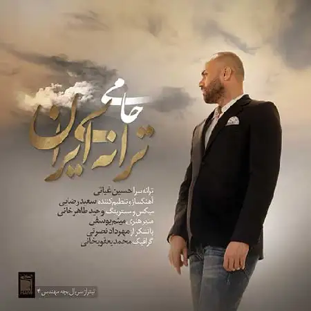 دانلود اهنگ حمید حامی ترانه ی ایران