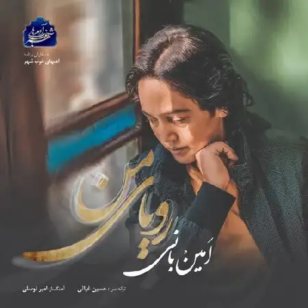 دانلود اهنگ امین بانی رویای من