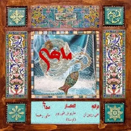 دانلود اهنگ مانی رهنما ماهی