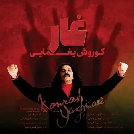 دانلود اهنگ کوروش یغمایی غار