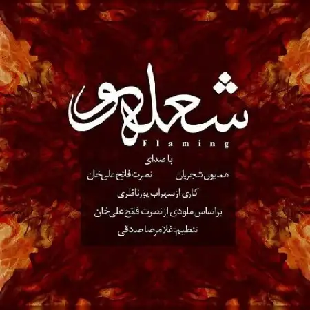دانلود اهنگ همایون شجریان شعله ور