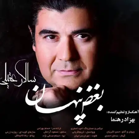 دانلود اهنگ سالار عقیلی بغض پنهان