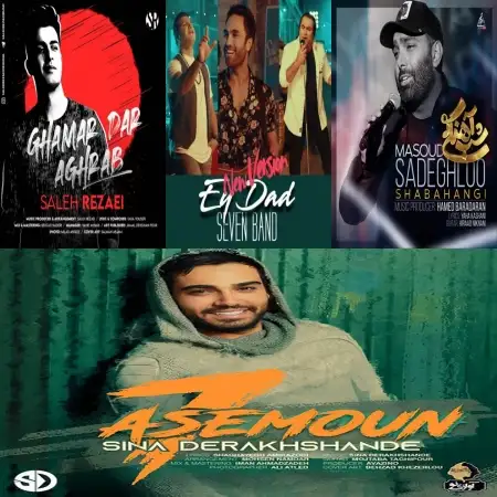 گلچین آهنگ های شاد اردیبهشت 1400 گلچین آهنگ های شاد اردیبهشت 1400