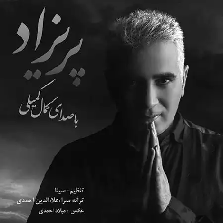 دانلود اهنگ کمال کمیلی پریزاد