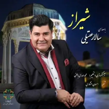 دانلود اهنگ سالار عقیلی شیراز