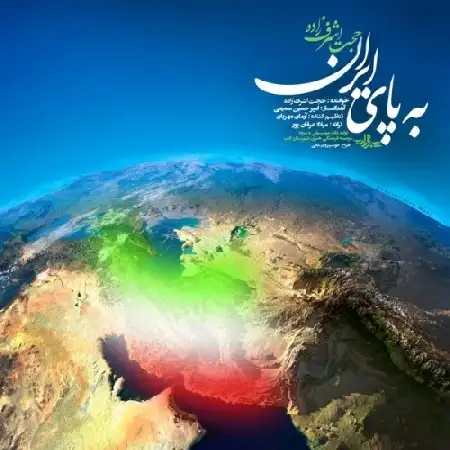 دانلود اهنگ حجت اشرف زاده به پای ایران