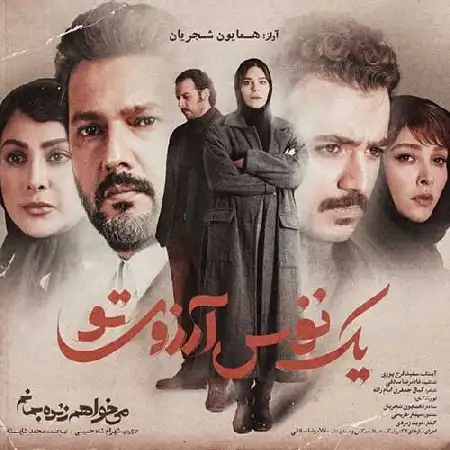 دانلود اهنگ همایون شجریان یک نفس آرزوی تو