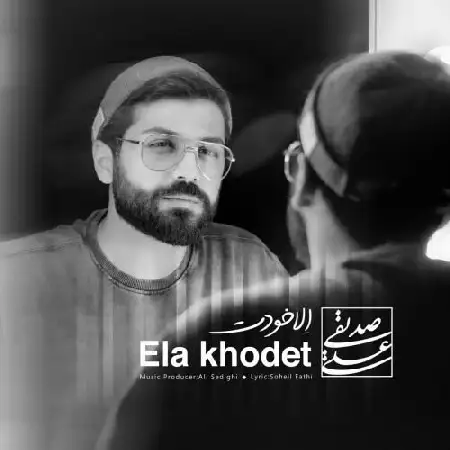 دانلود اهنگ علی صدیقی الا خودت