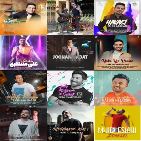 گلچین آهنگ های شاد تیر 1400 گلچین آهنگ های شاد تیر 1400