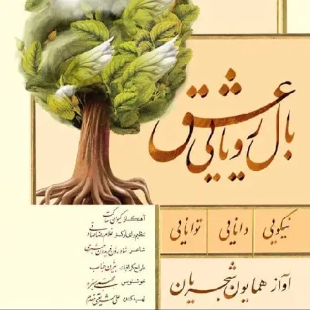 دانلود اهنگ همایون شجریان بال رویایی عشق