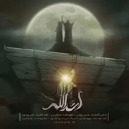 دانلود اهنگ محسن چاوشی اسدالله