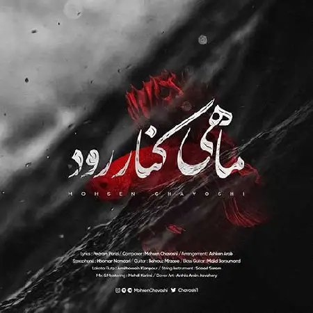 دانلود اهنگ محسن چاوشی ماهی کنار رود