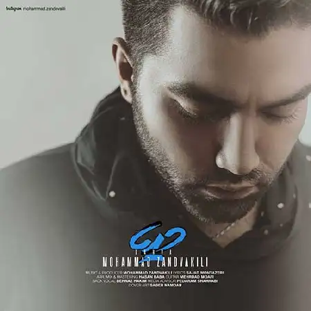 دانلود اهنگ محمد زند وکیلی دریا