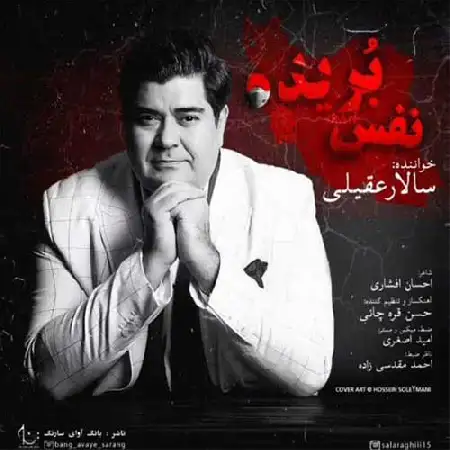 دانلود اهنگ سالار عقیلی نفس بریده