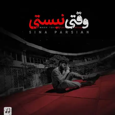 دانلود اهنگ سینا پارسیان وقتی نیستی