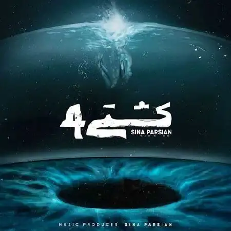 دانلود اهنگ سینا پارسیان کشتی ۴