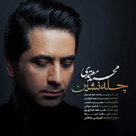 دانلود اهنگ محمد معتمدی چله نشین