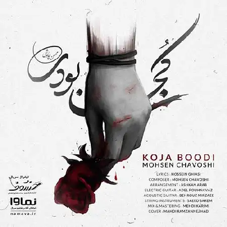 دانلود اهنگ محسن چاوشی کجا بودی