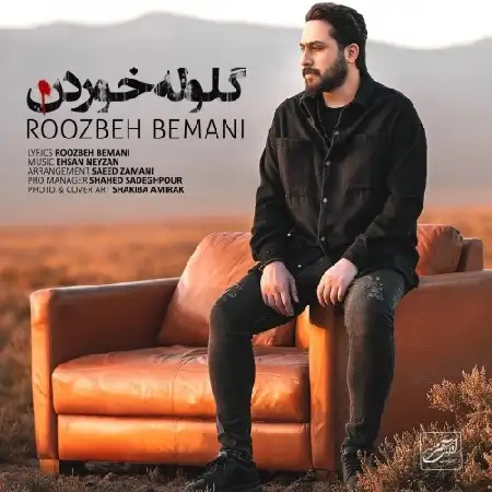 دانلود اهنگ روزبه بمانی گلوله خوردن