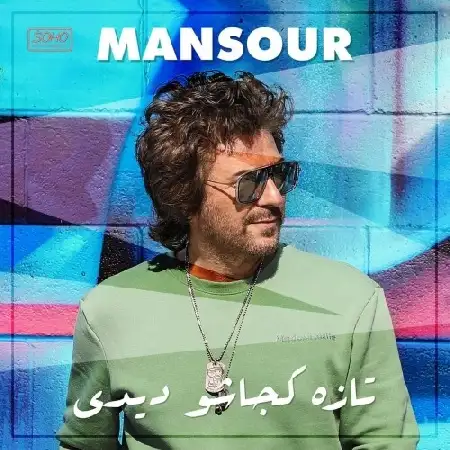 دانلود اهنگ منصور تازه کجاشو دیدی