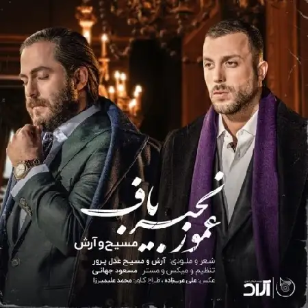 دانلود اهنگ مسیح و آرش AP عمو زنجیر باف
