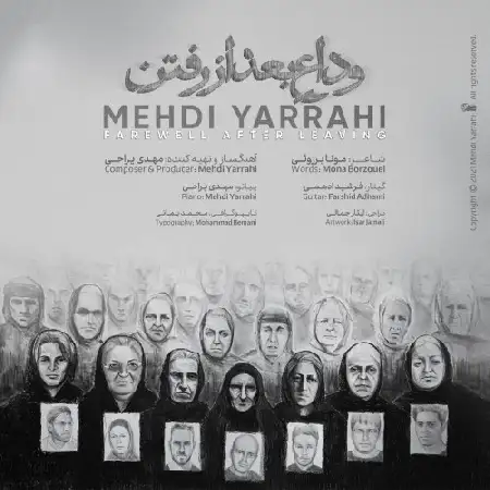 دانلود اهنگ مهدی یراحی وداعِ بعد از رفتن