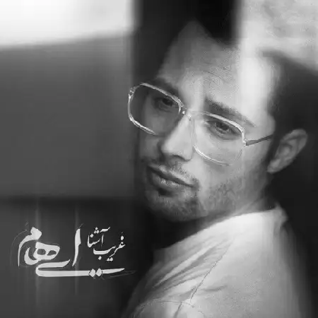 دانلود اهنگ ایهام غریب آشنا