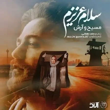 دانلود اهنگ مسیح و آرش AP سلام عزیزم