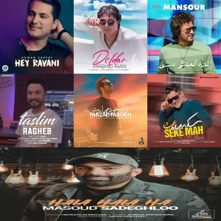 گلچین آهنگ های شاد آبان 1400 گلچین آهنگ های شاد آبان 1400