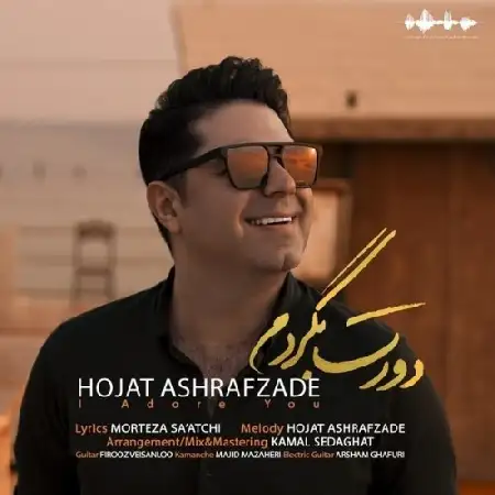 دانلود اهنگ حجت اشرف زاده دورت بگردم