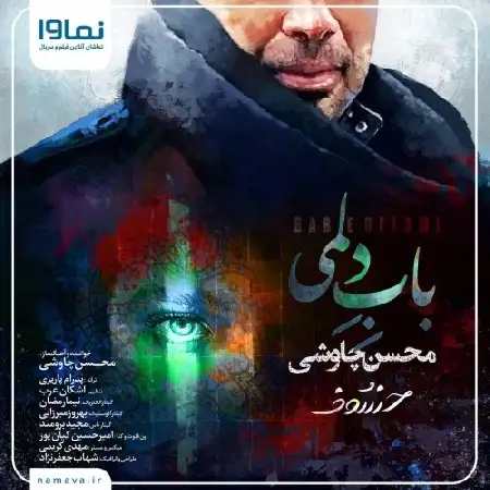 دانلود اهنگ محسن چاوشی باب دلمی