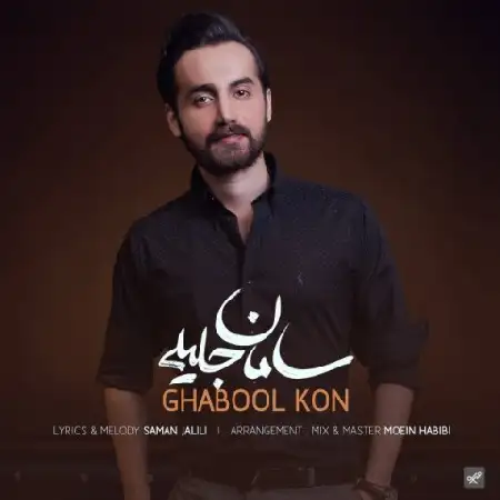 دانلود اهنگ سامان جلیلی قبول کن