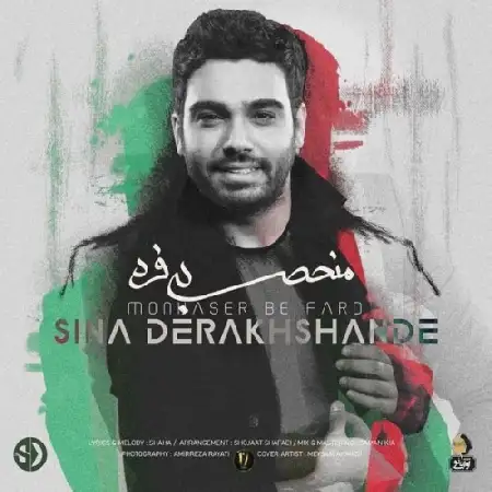 دانلود اهنگ سینا درخشنده منحصر به فرد