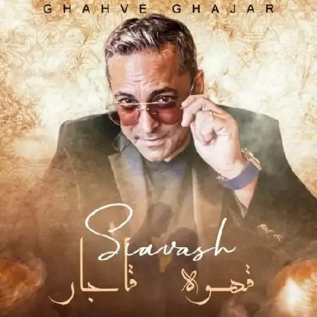 دانلود اهنگ سیاوش شمس قهوه قاجار