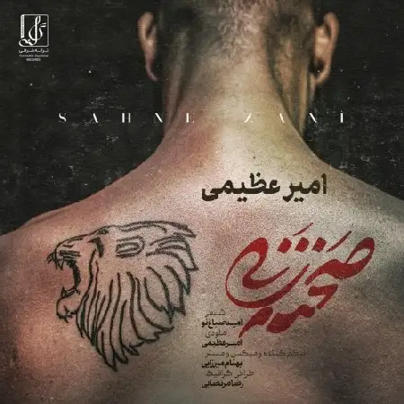 دانلود اهنگ امیر عظیمی صحنه زنی