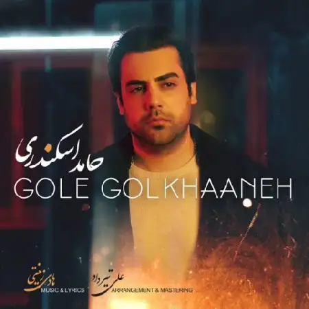 دانلود اهنگ حامد اسکندری گل گلخونه