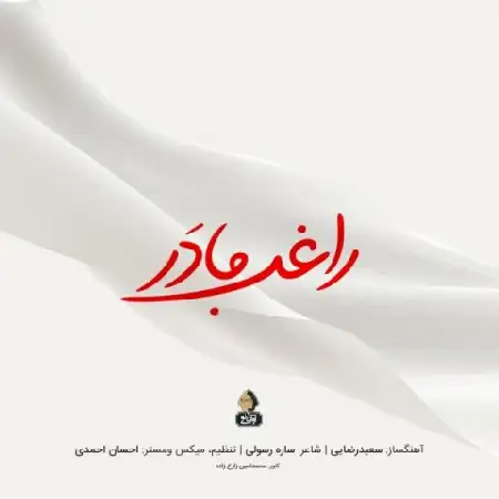 دانلود اهنگ راغب مادر