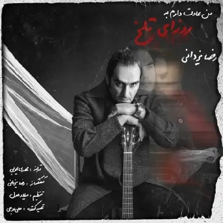 دانلود اهنگ رضا یزدانی من عادت دارم به روزای تلخ