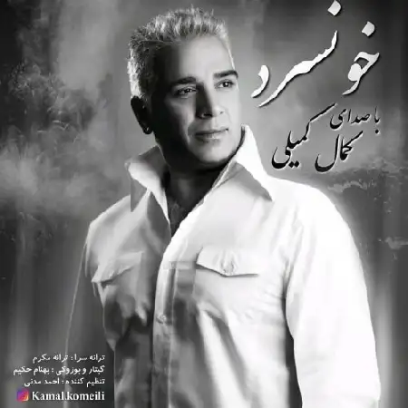 دانلود اهنگ کمال کمیلی خونسرد