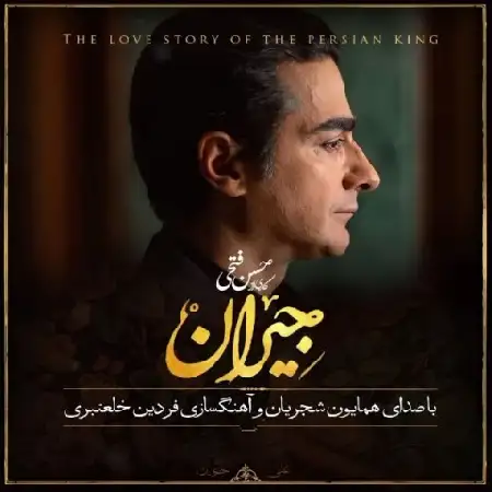 دانلود اهنگ همایون شجریان در این شب سیاه