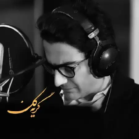 دانلود اهنگ همایون شجریان گریه کن