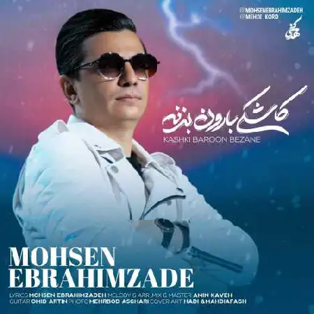 دانلود اهنگ محسن ابراهیم زاده کاشکی بارون بزنه