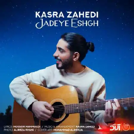 دانلود اهنگ کسری زاهدی جاده عشق