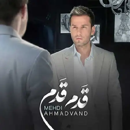 دانلود اهنگ مهدی احمدوند قدم قدم