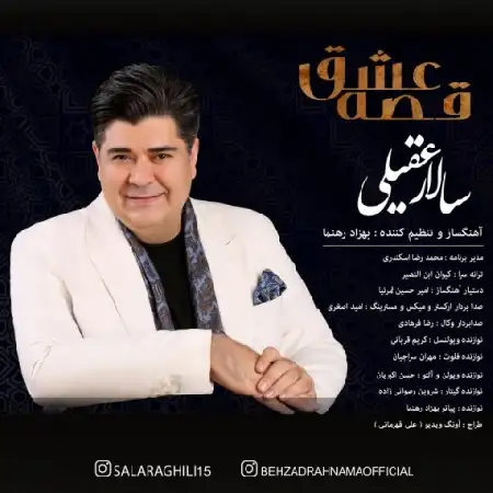 دانلود اهنگ سالار عقیلی قصه ی عشق